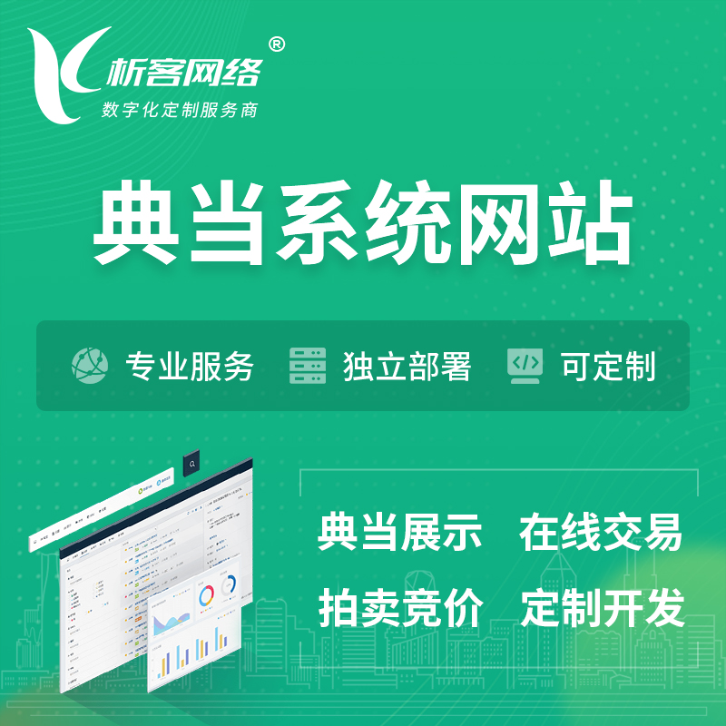 上海典当拍卖行OA系统 | 网站 | 小程序 | APP