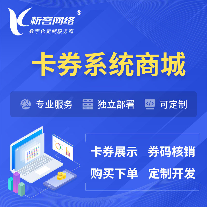 上海卡券系统商城小程序APP
