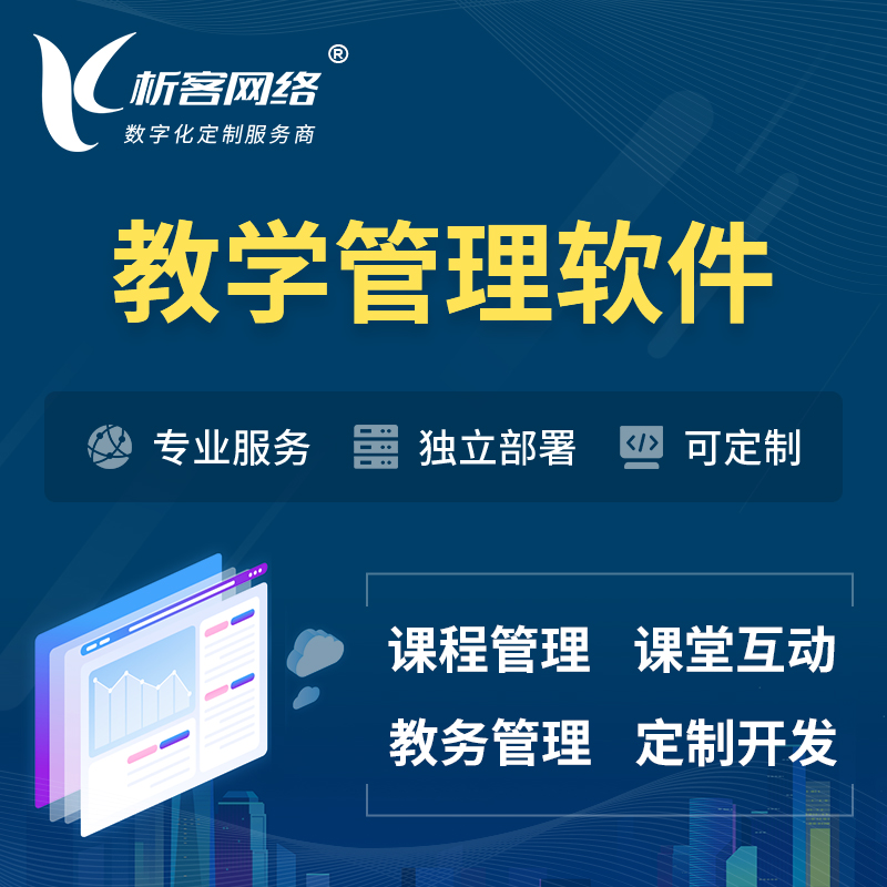 上海教学管理软件 | 智慧校园 | 智慧课堂