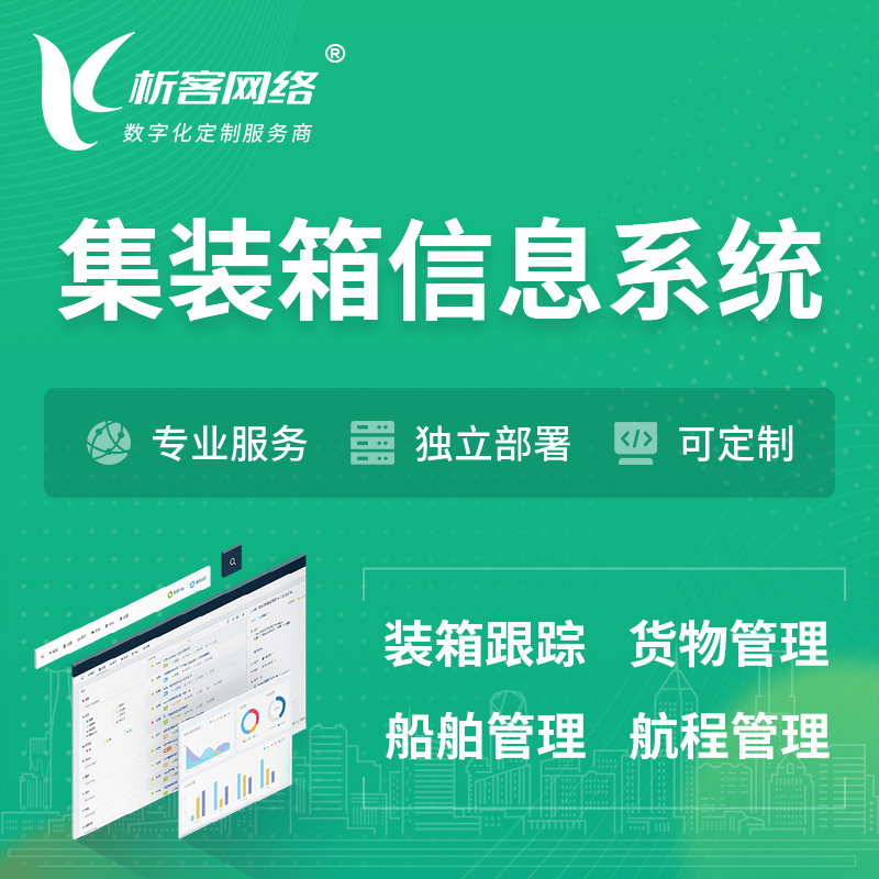 上海集装箱信息系统 | 物流运输 | 码头管理软件