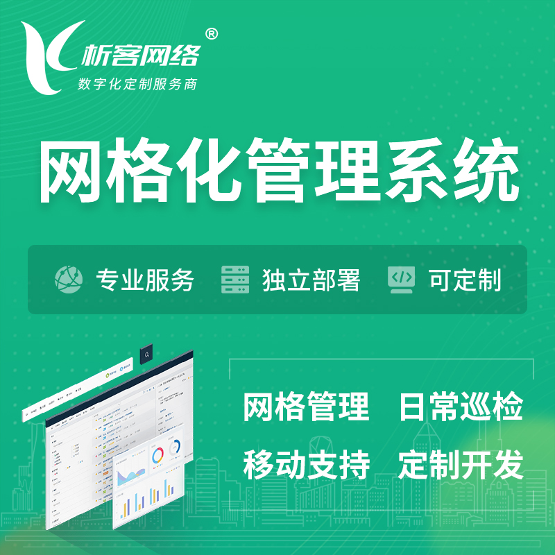 上海巡检网格化管理系统 | 网站APP