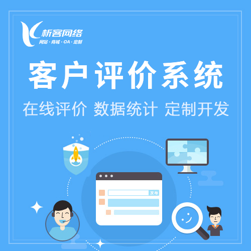 上海客户评价系统