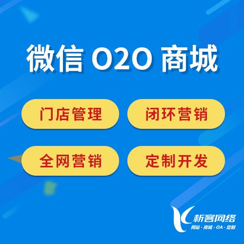 上海微信O2O商城