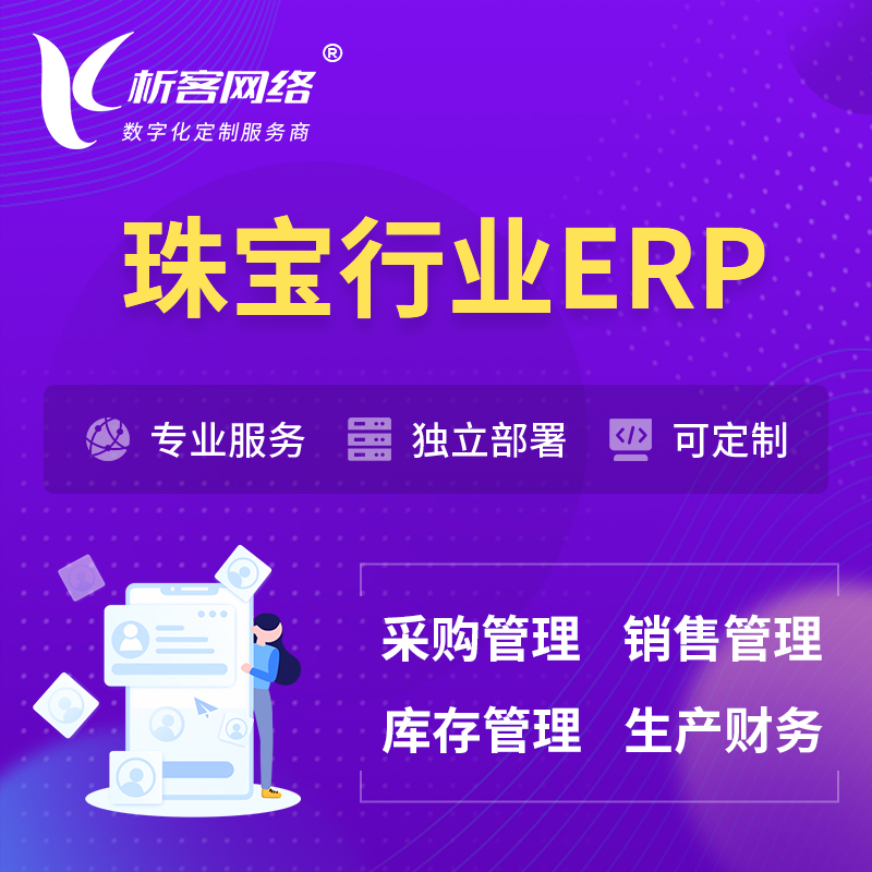 上海珠宝首饰ERP软件生产MES车间管理系统