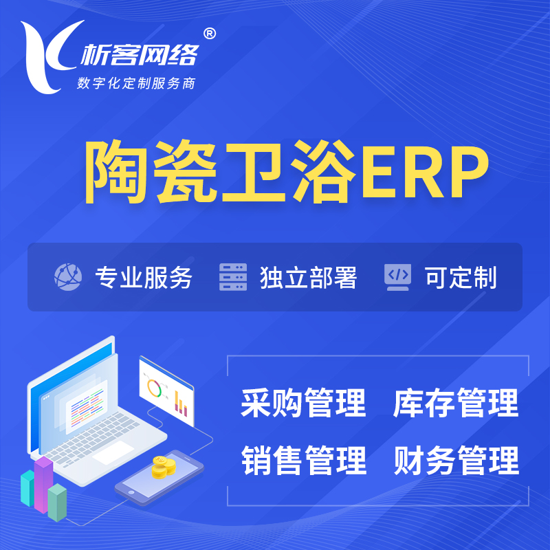 上海陶瓷卫浴ERP软件生产MES车间管理系统