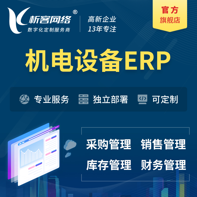 上海机电设备ERP软件生产MES车间管理系统