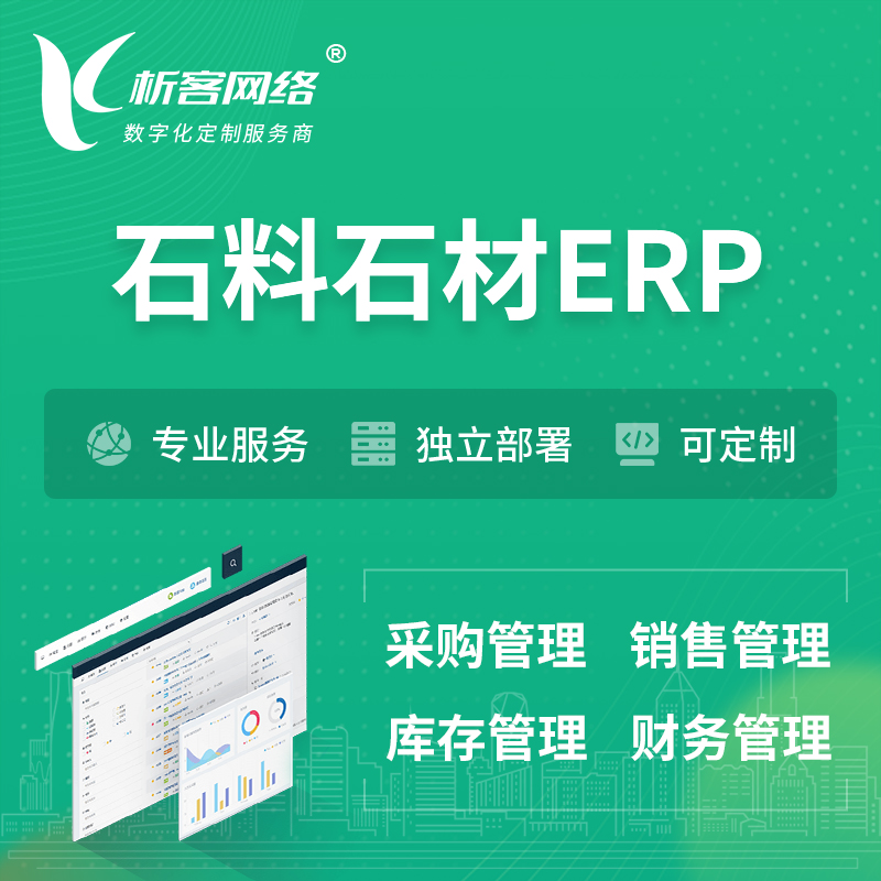 上海石料石材ERP软件生产MES车间管理系统