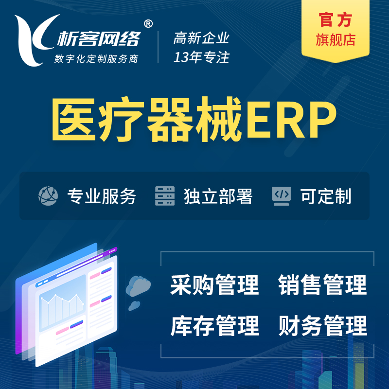 上海医疗器械ERP软件生产MES车间管理系统