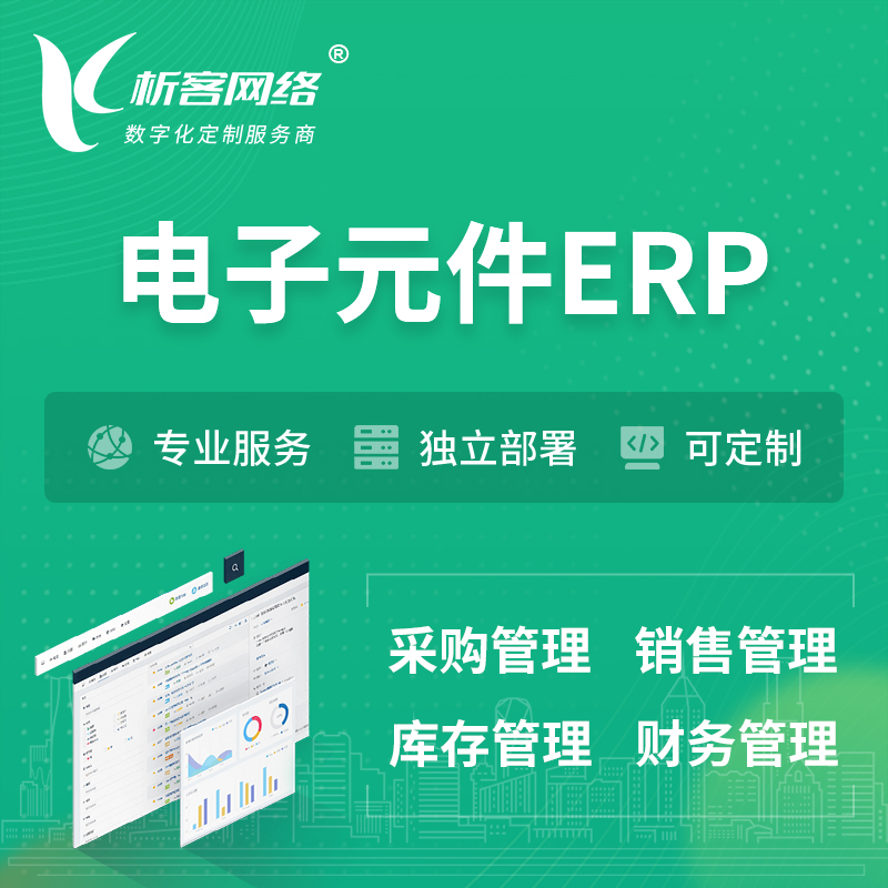 上海电子元件ERP软件生产MES车间管理系统