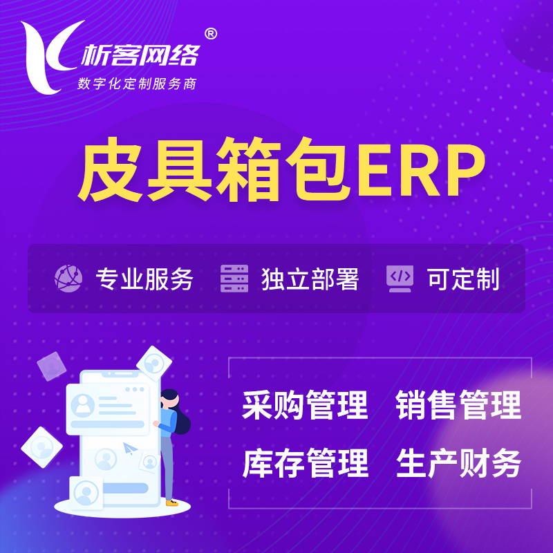 上海皮具箱包ERP软件生产MES车间管理系统