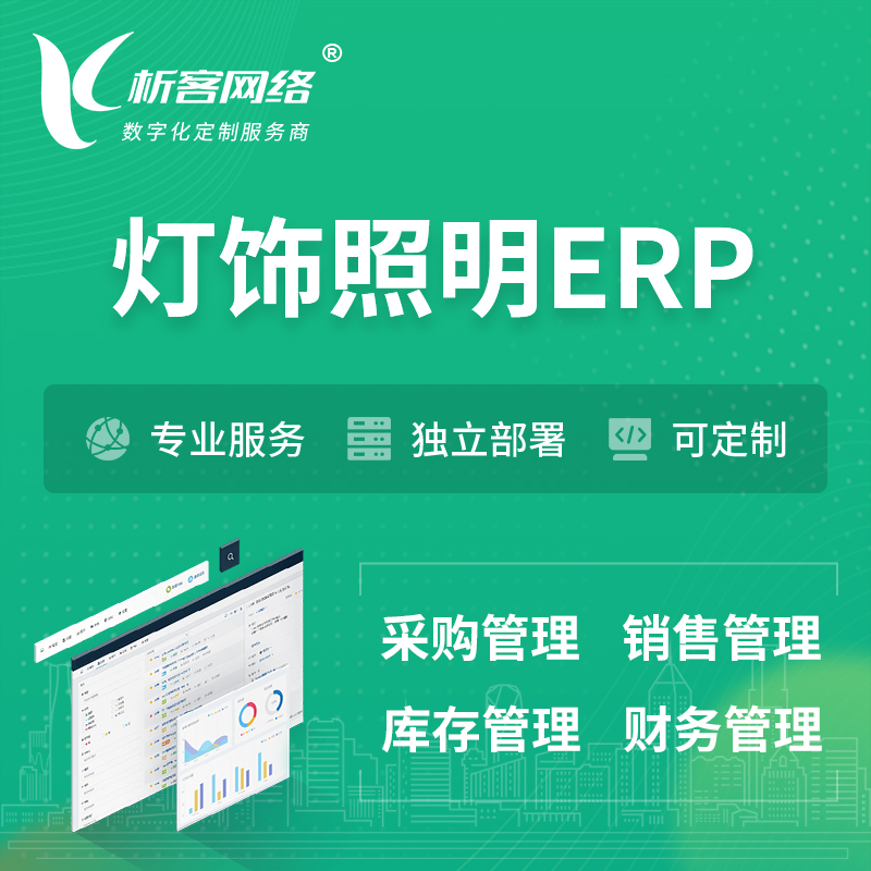 上海灯饰照明ERP软件生产MES车间管理系统