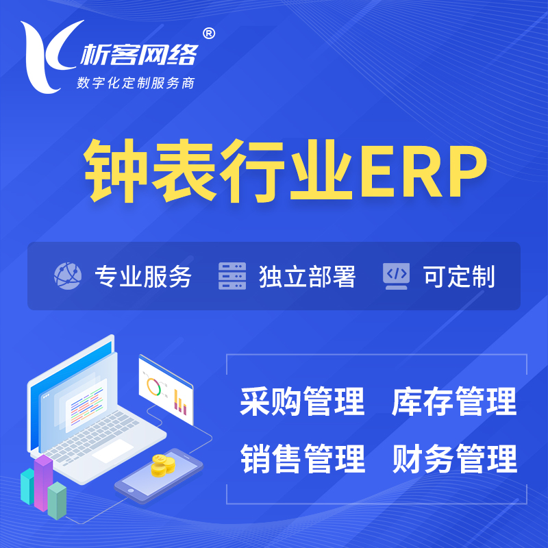 上海钟表行业ERP软件生产MES车间管理系统