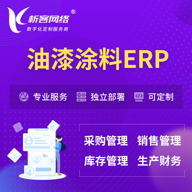 上海油漆涂料ERP软件生产MES车间管理系统