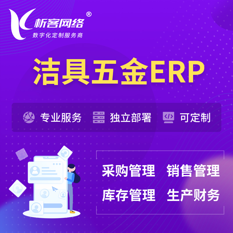 上海洁具五金ERP软件生产MES车间管理系统