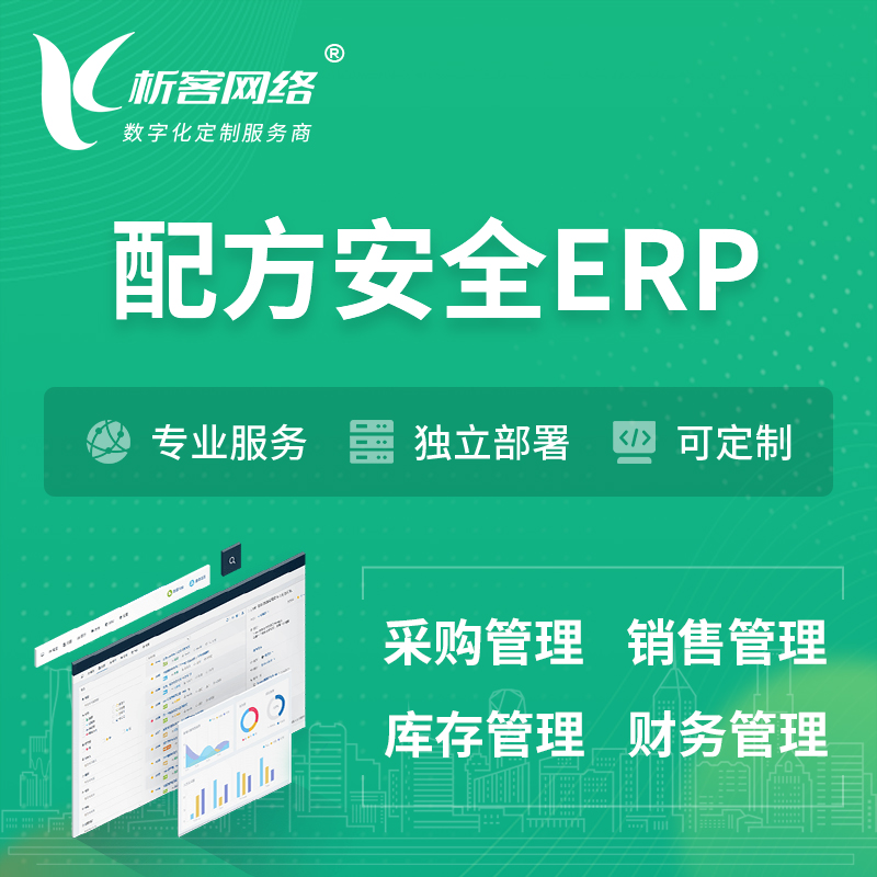 上海配方安全ERP软件生产MES车间管理系统
