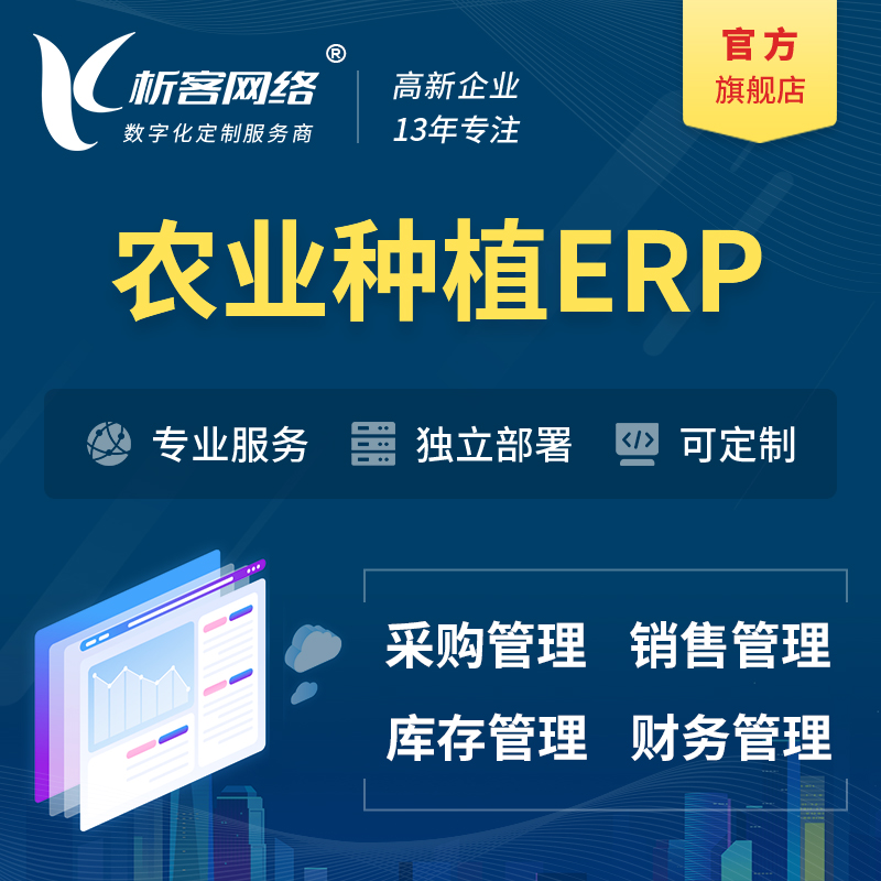 上海农业种植ERP软件生产MES车间管理系统