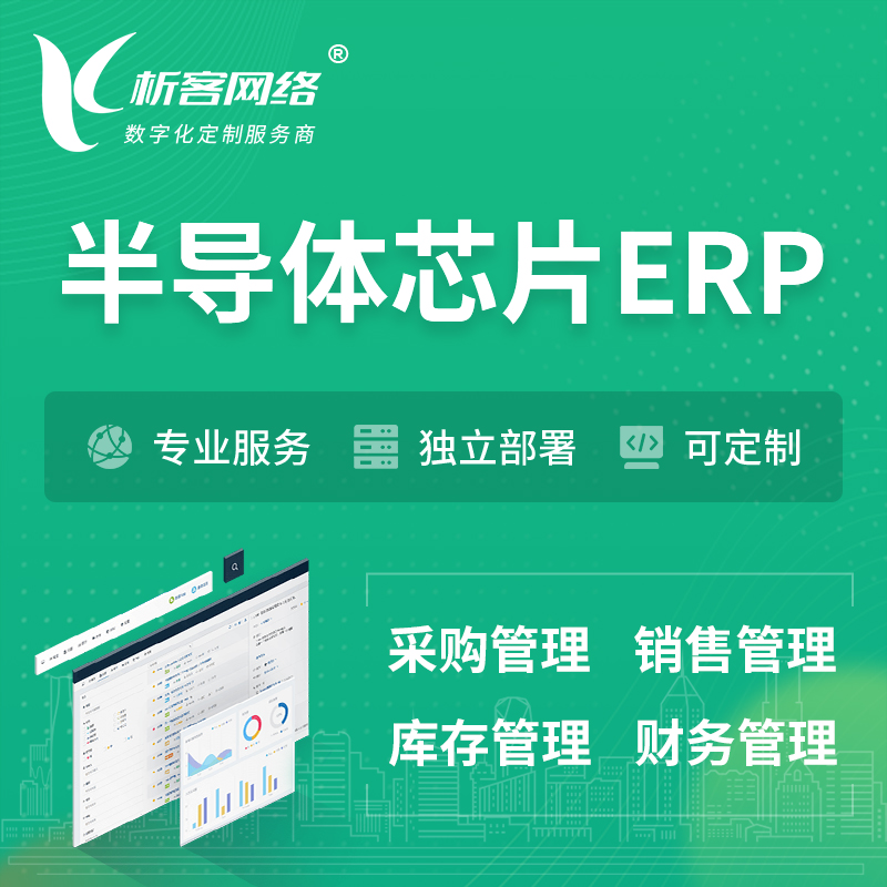 上海半导体芯片ERP软件生产MES车间管理系统