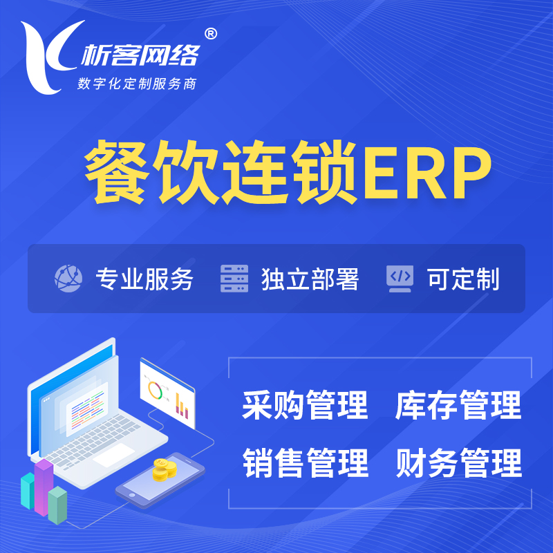 上海餐饮连锁ERP软件生产MES车间管理系统