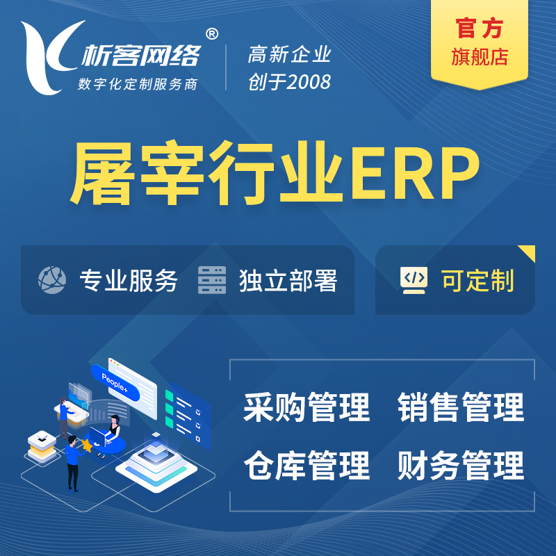 上海屠宰行业ERP软件生产MES车间管理系统