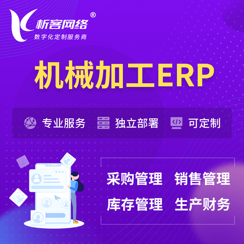 上海机械加工ERP软件生产MES车间管理系统