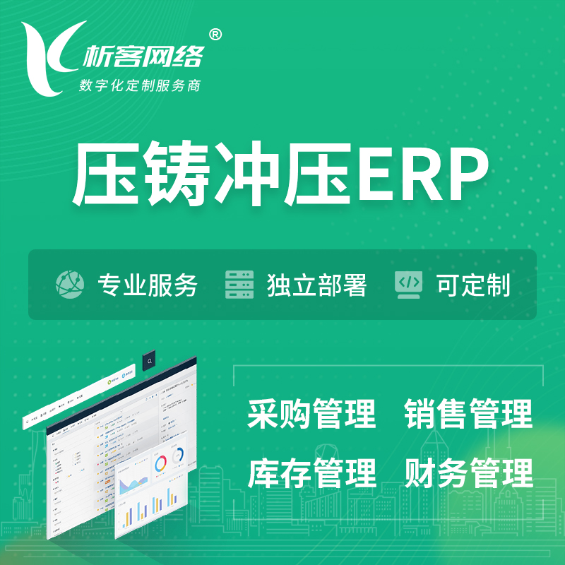 上海压铸冲压ERP软件生产MES车间管理系统