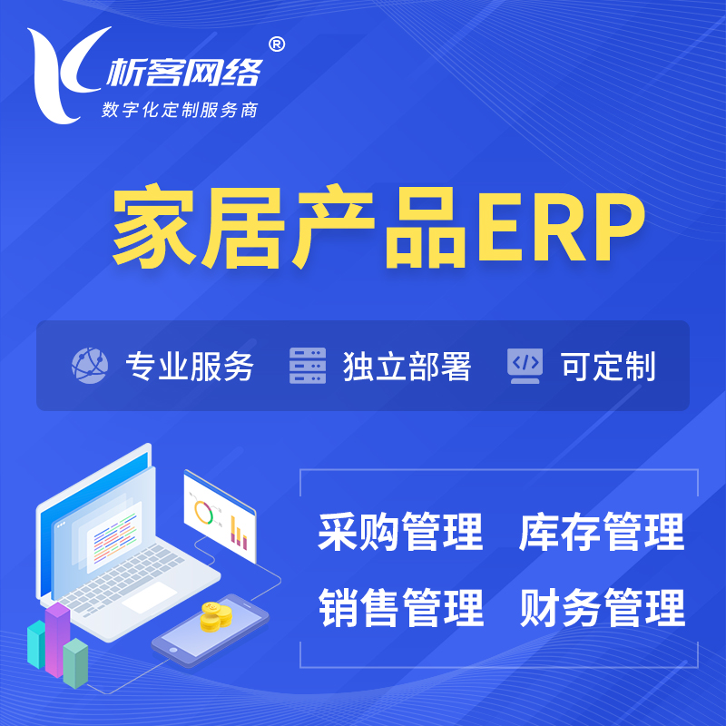 上海家居产品ERP软件生产MES车间管理系统