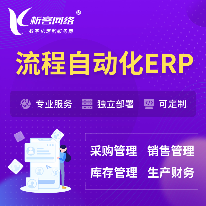 上海流程自动化ERP软件生产MES车间管理系统