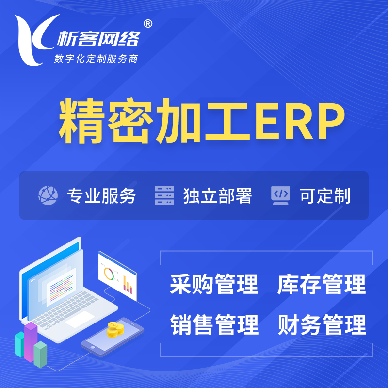 上海精密加工ERP软件生产MES车间管理系统