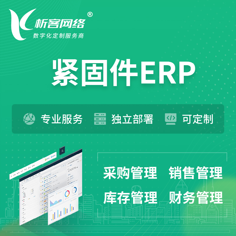 上海紧固件ERP软件生产MES车间管理系统