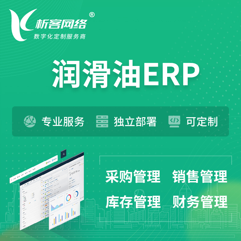 上海润滑油ERP软件生产MES车间管理系统