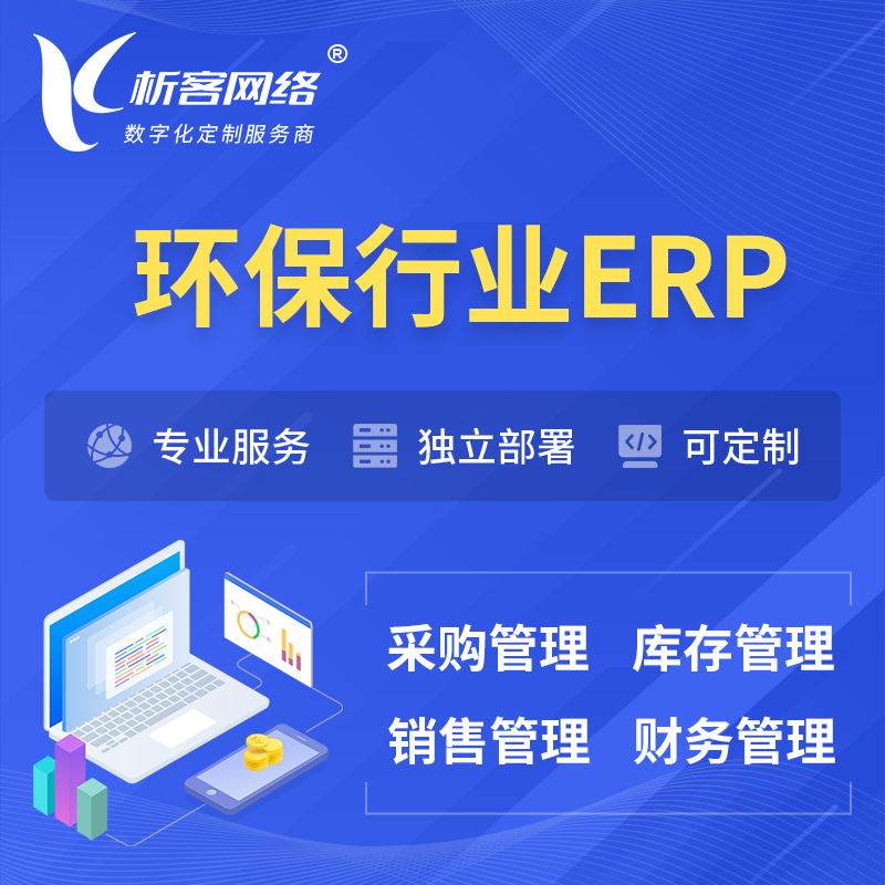 上海环保行业ERP软件生产MES车间管理系统