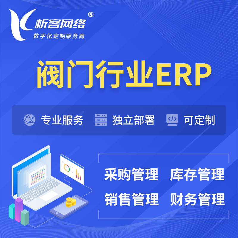 上海阀门行业ERP软件生产MES车间管理系统