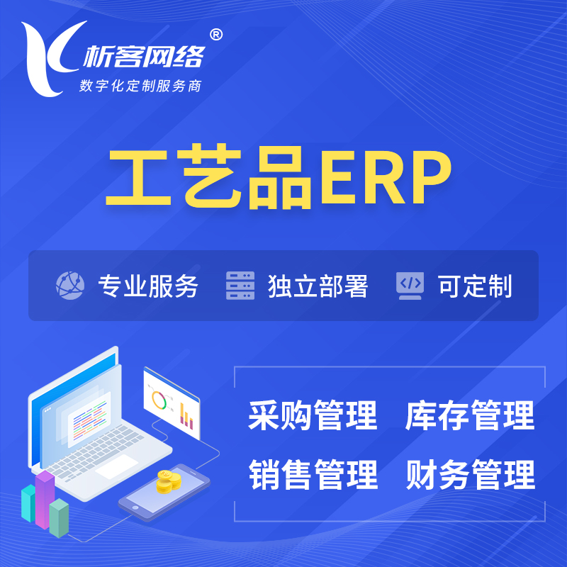 上海工艺品行业ERP软件生产MES车间管理系统