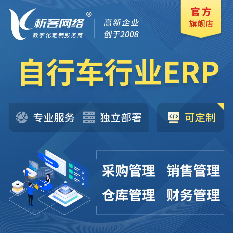 上海自行车行业ERP软件生产MES车间管理系统