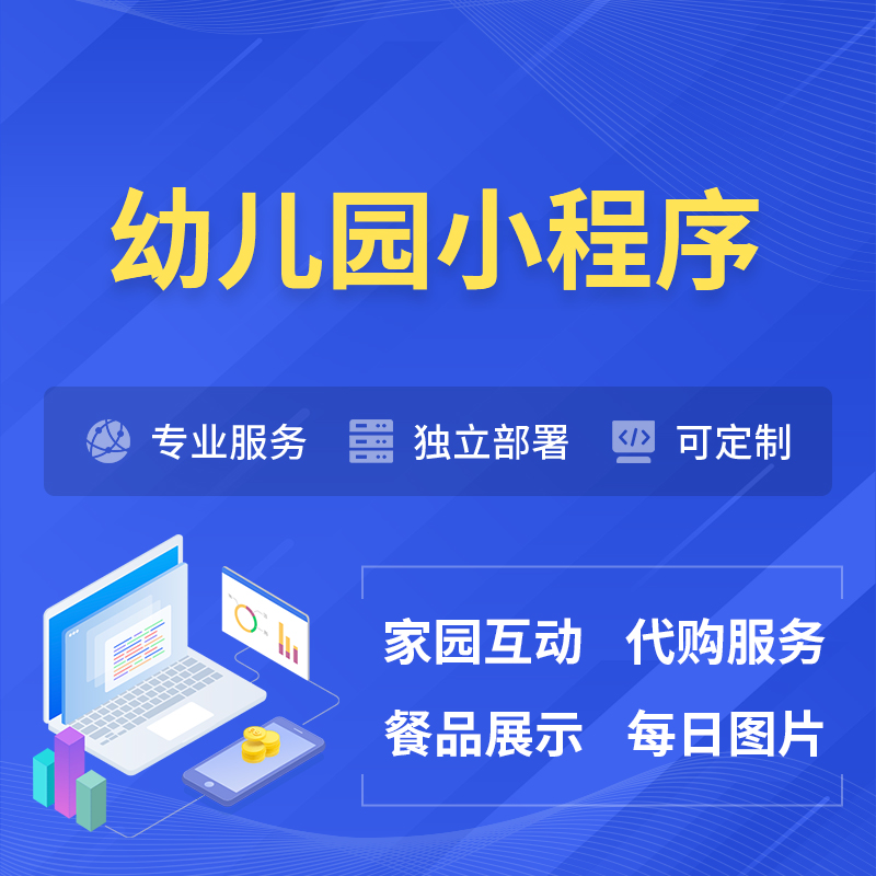 上海幼儿园小程序制作