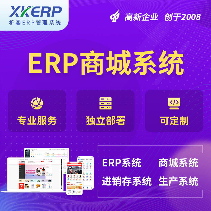 上海商城ERP系统