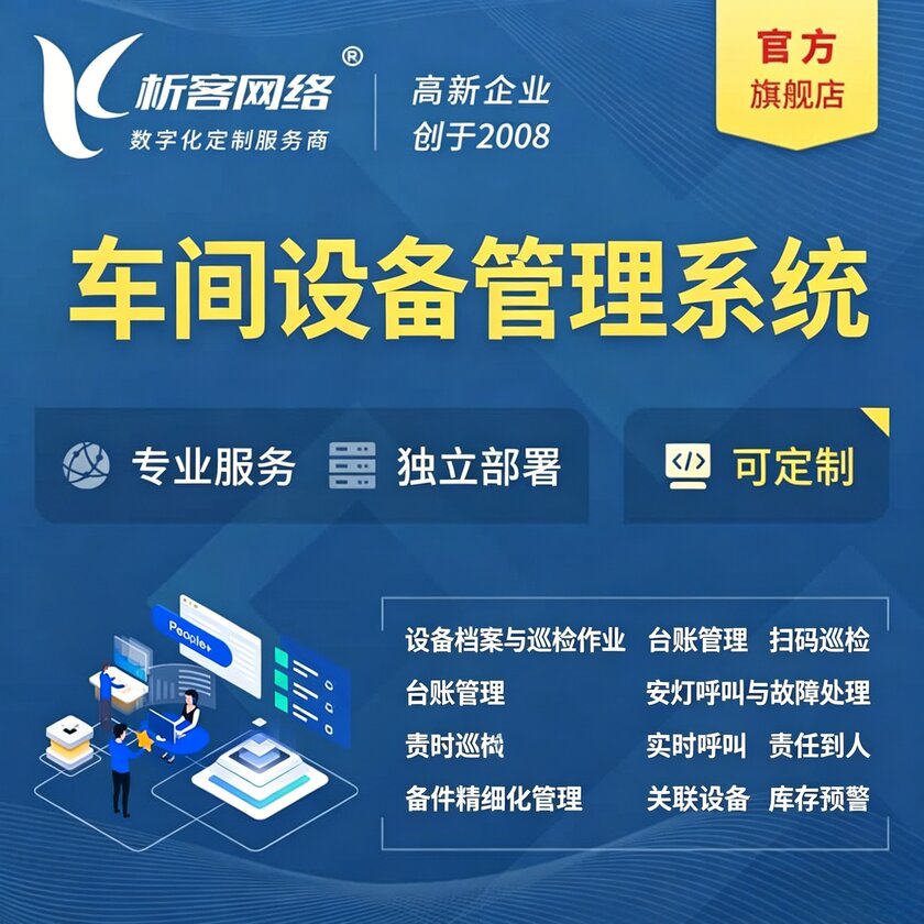 上海车间设备管理系统