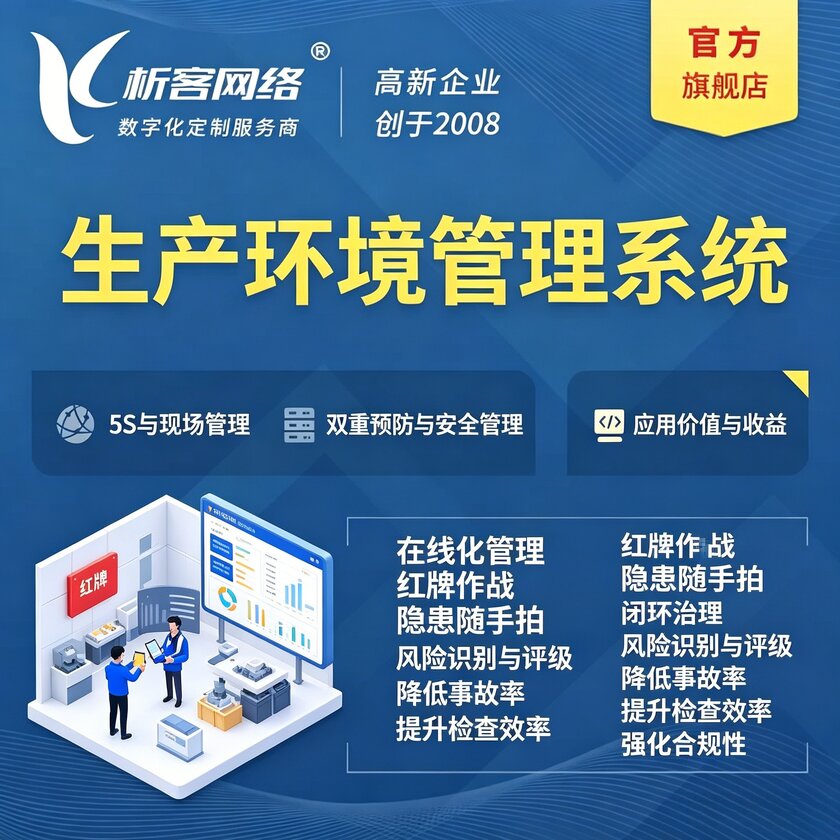 上海生产环境管理系统