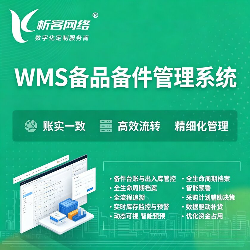 上海WMS备品备件管理系统