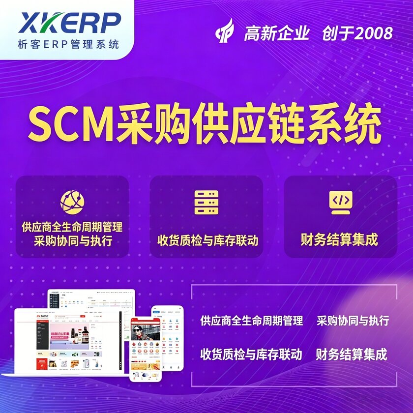 上海SCM采购供应链管理系统