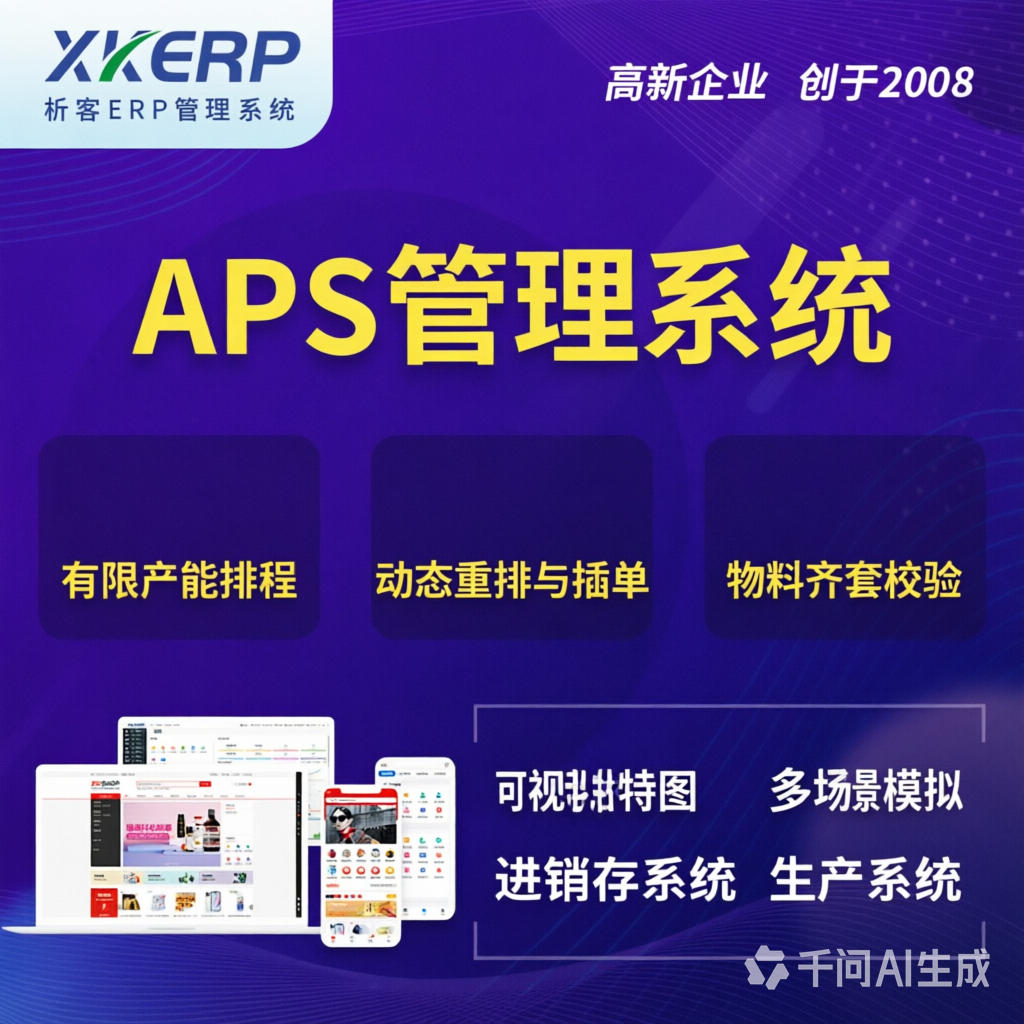 上海APS管理系统