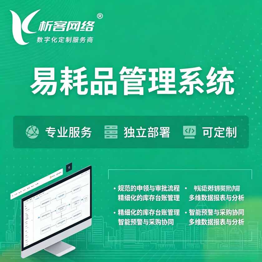 上海易耗品管理系统