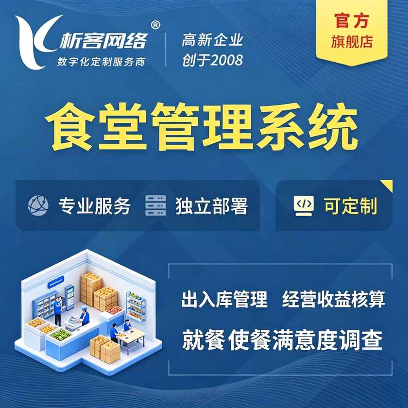 上海食堂管理系统